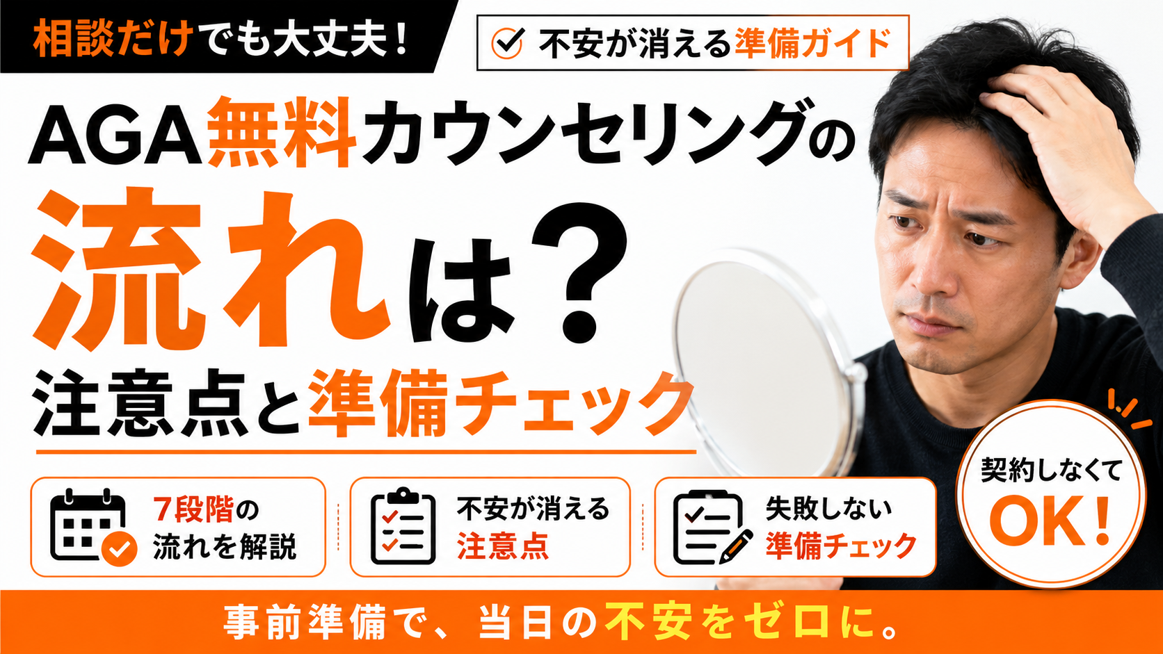 AGA無料カウンセリングの流れは？不安が消える注意点と準備チェック