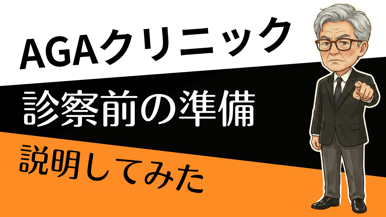 初診で“損しない” AGA診察前の準備3点セット 写真×質問×希望条件