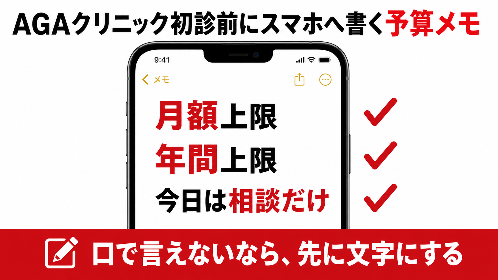 AGAクリニック初診前にスマホへ書く予算メモのテンプレ