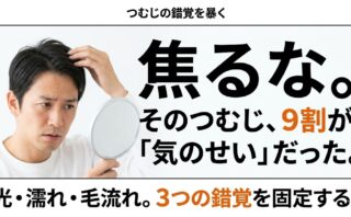 つむじ割れとつむじハゲの違い｜光・濡れ・毛流れで誤判定しない3つの確認術
