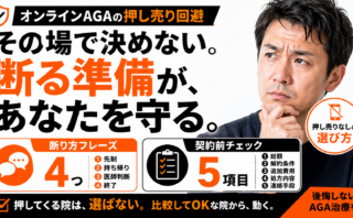 オンラインAGAの押し売り回避｜断り方フレーズ4つと契約前チェック5項目