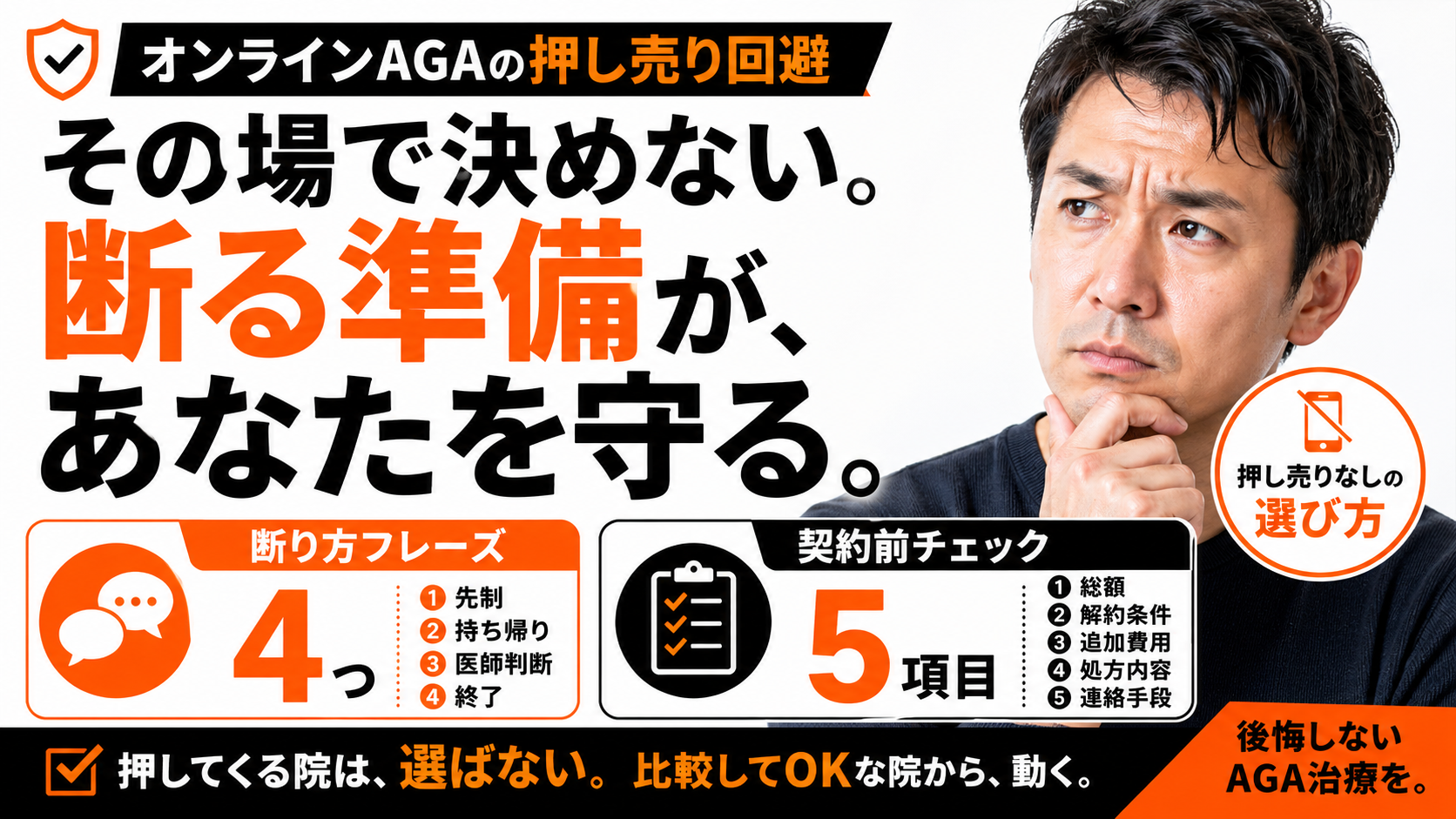 オンラインAGAの押し売り回避｜断り方フレーズ4つと契約前チェック5項目