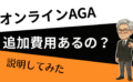 オンラインAGAの追加費用は？送料・診察料・オプションまで「結局いくら」を総額で確認する方法