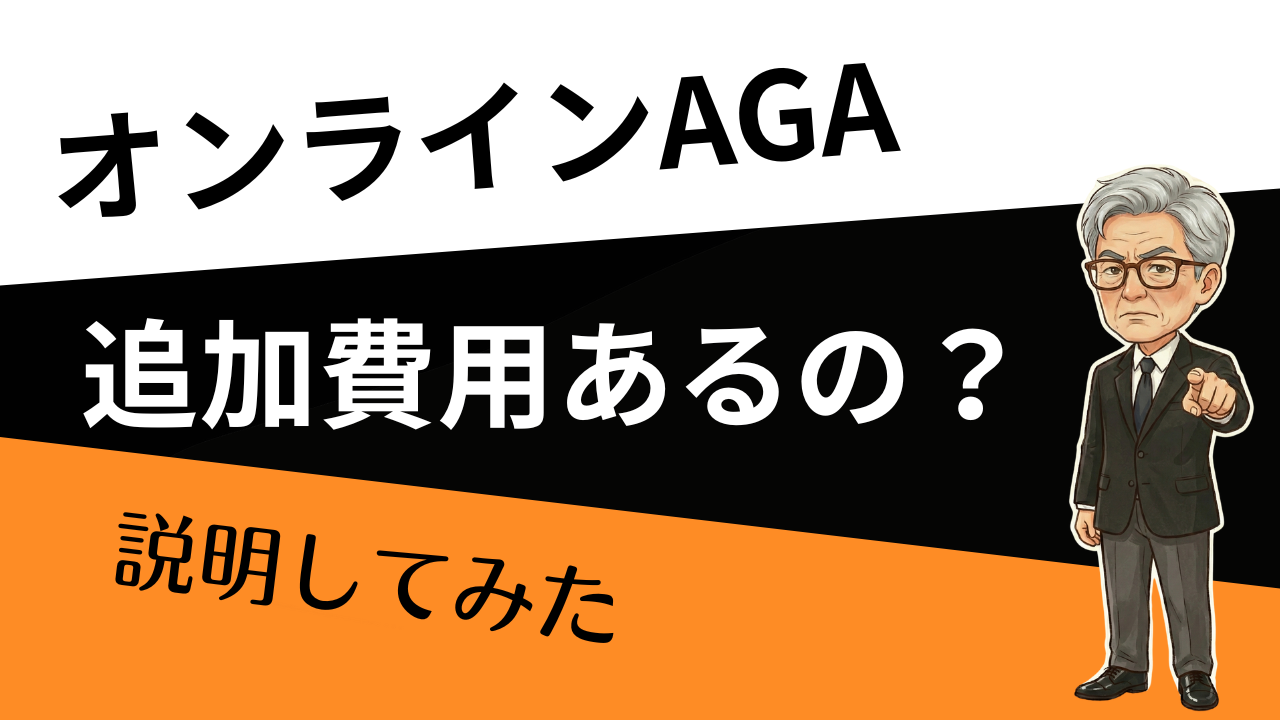 オンラインAGAの追加費用は？送料・診察料・オプションまで「結局いくら」を総額で確認する方法