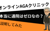 オンラインAGAは本当に通院ゼロ？来院・検査が必要になるケース整理