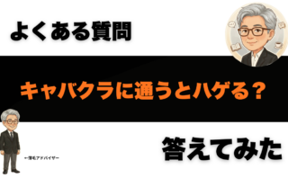 キャバクラに通うとハゲる？