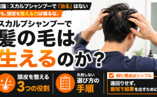 スカルプシャンプーで髪の毛は生えるのか？頭皮を整える3つの役割と選び方の手順