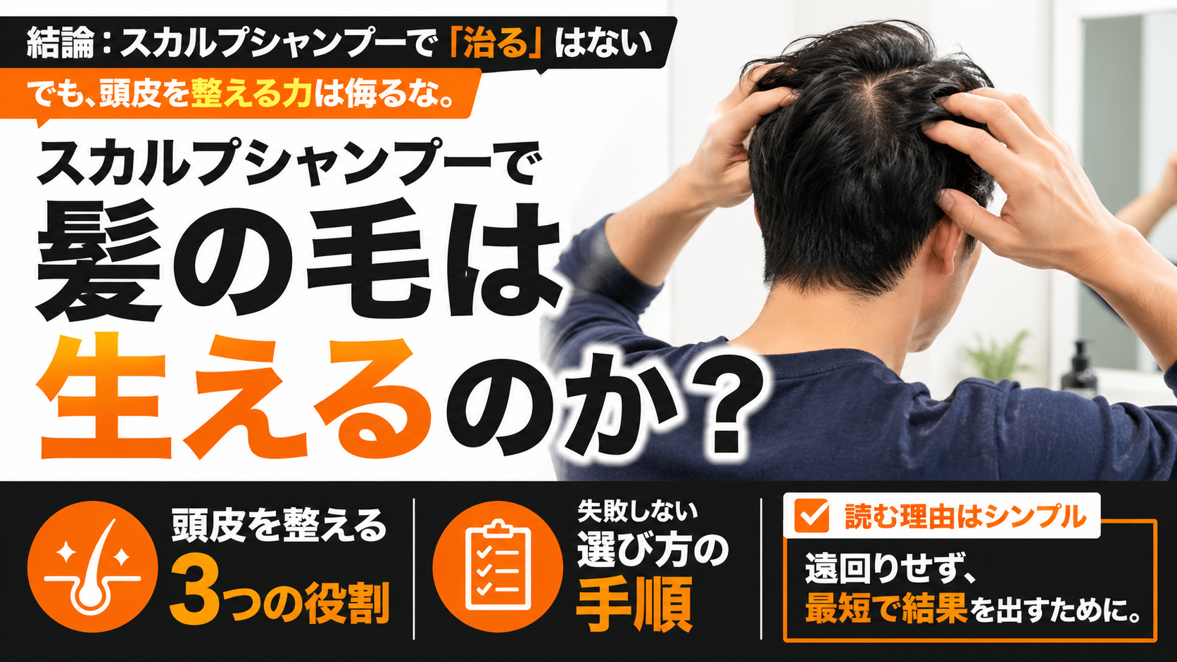 スカルプシャンプーで髪の毛は生えるのか？頭皮を整える3つの役割と選び方の手順