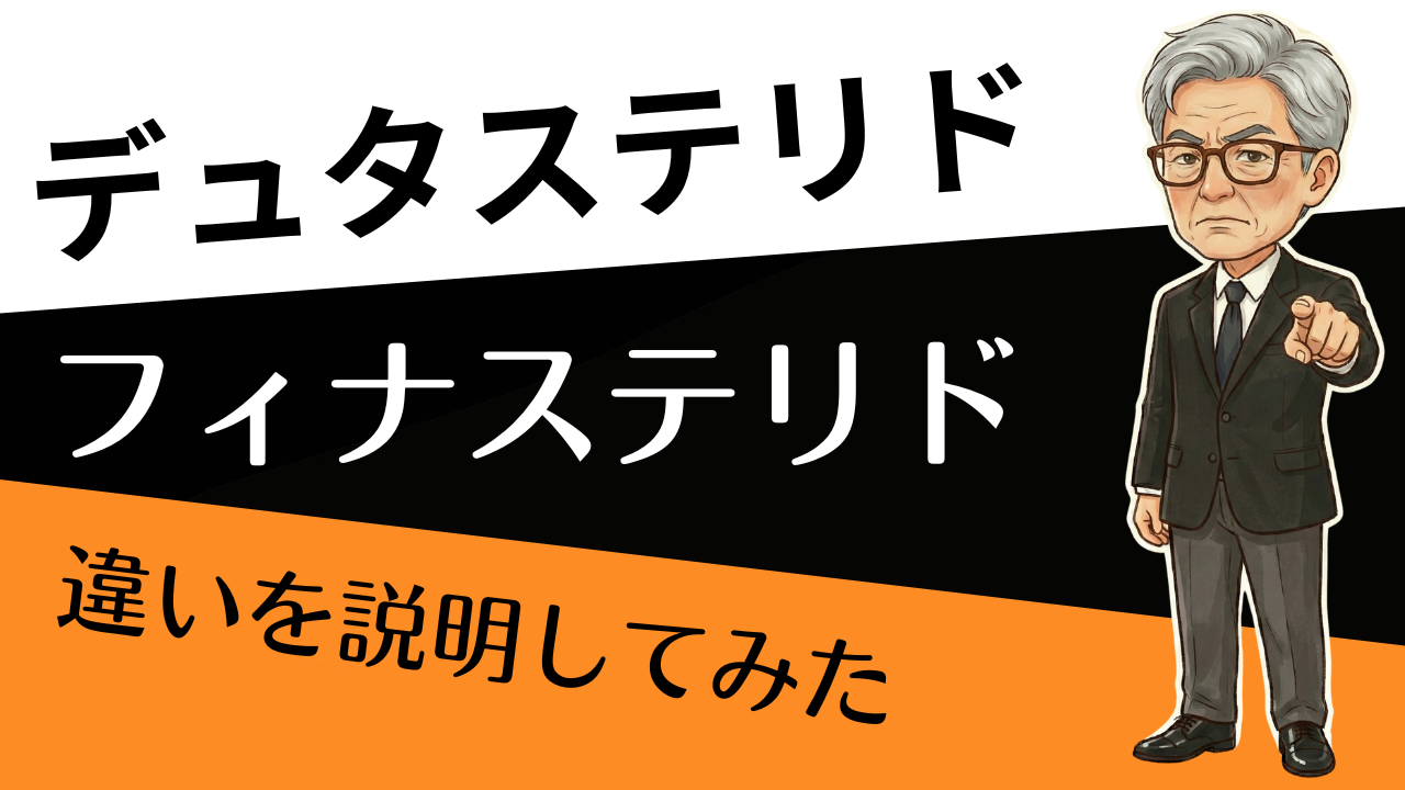 「どっちが正解？」を3分で整理。デュタステリド vs フィナステリド“迷わない選び方”