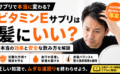 ビタミンEサプリは髪にいい？本当の効果と安全な飲み方を解説