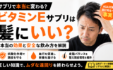 ビタミンEサプリは髪にいい？本当の効果と安全な飲み方を解説