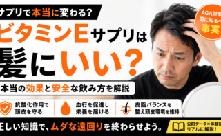 ビタミンEサプリは髪にいい？本当の効果と安全な飲み方を解説
