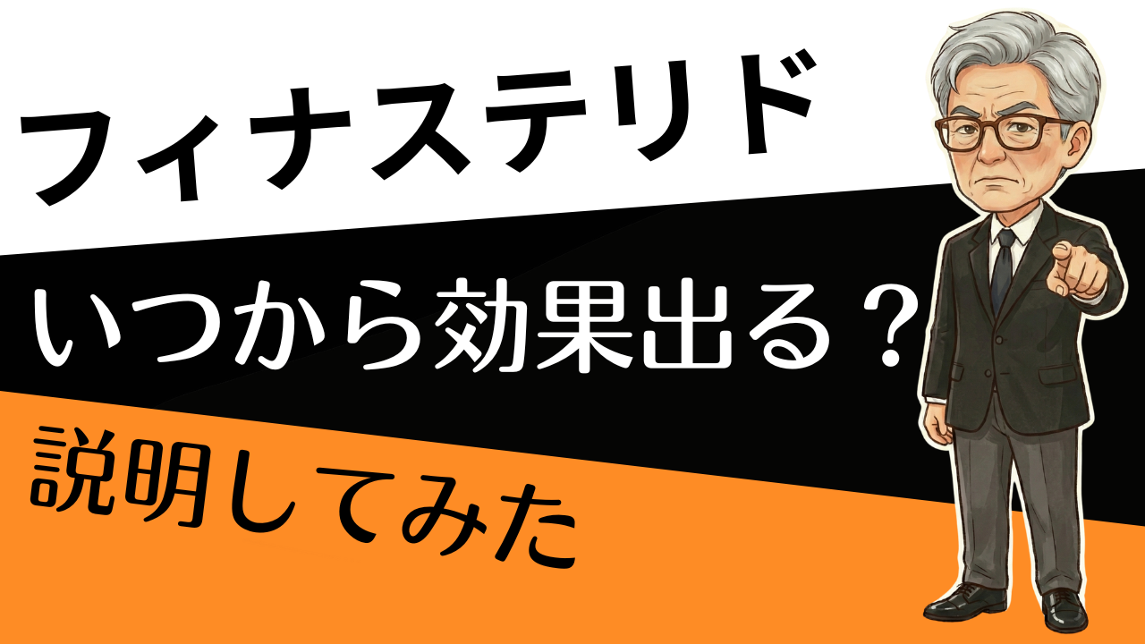 「いつ効いた？」を卒業 フィナステリド効果判定の目安 3か月・6か月の見方