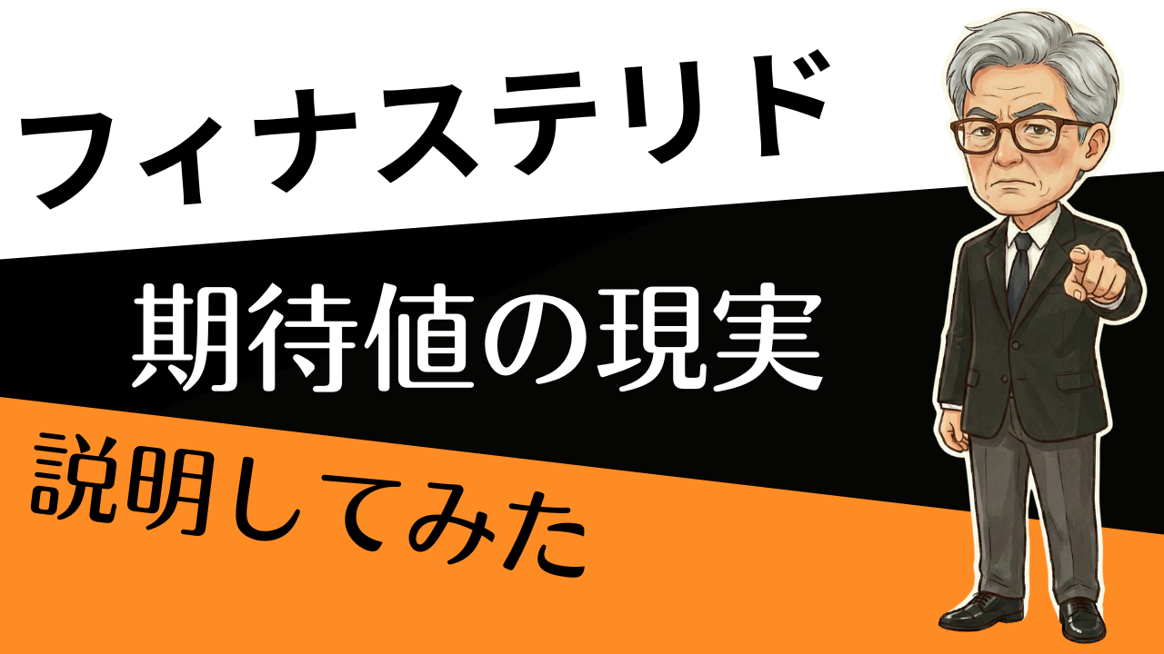 生え際は「戻る」より「守る」！フィナステリドの期待値を現実に合わせる