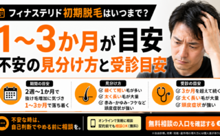 フィナステリド初期脱毛はいつまで？不安の見分け方と受診目安
