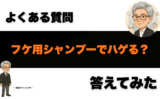 フケ用シャンプーでハゲる？