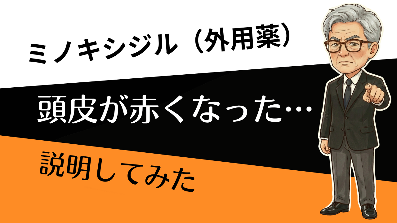 「頭皮が赤い…これ続けていい？」ミノキシジル外用の“かぶれ”を最短で切り分ける