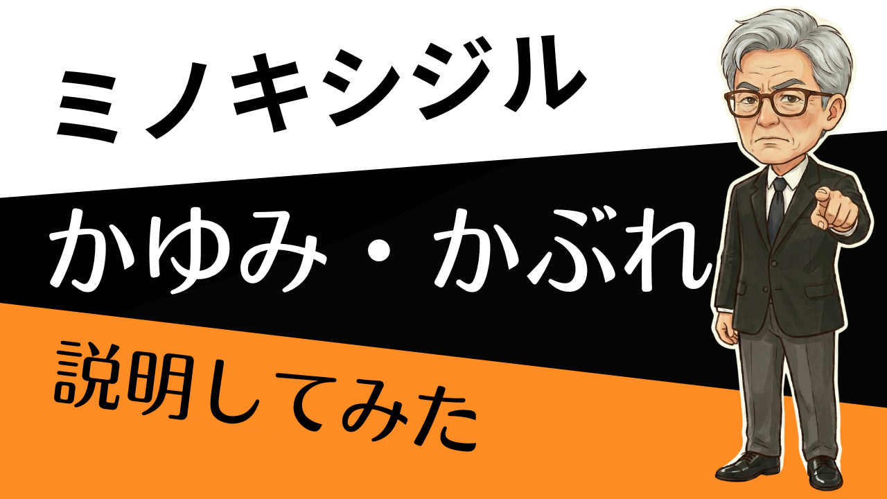 そのかゆみ、原因は3つ。 ミノキシジル「かぶれ」切り分け&対処