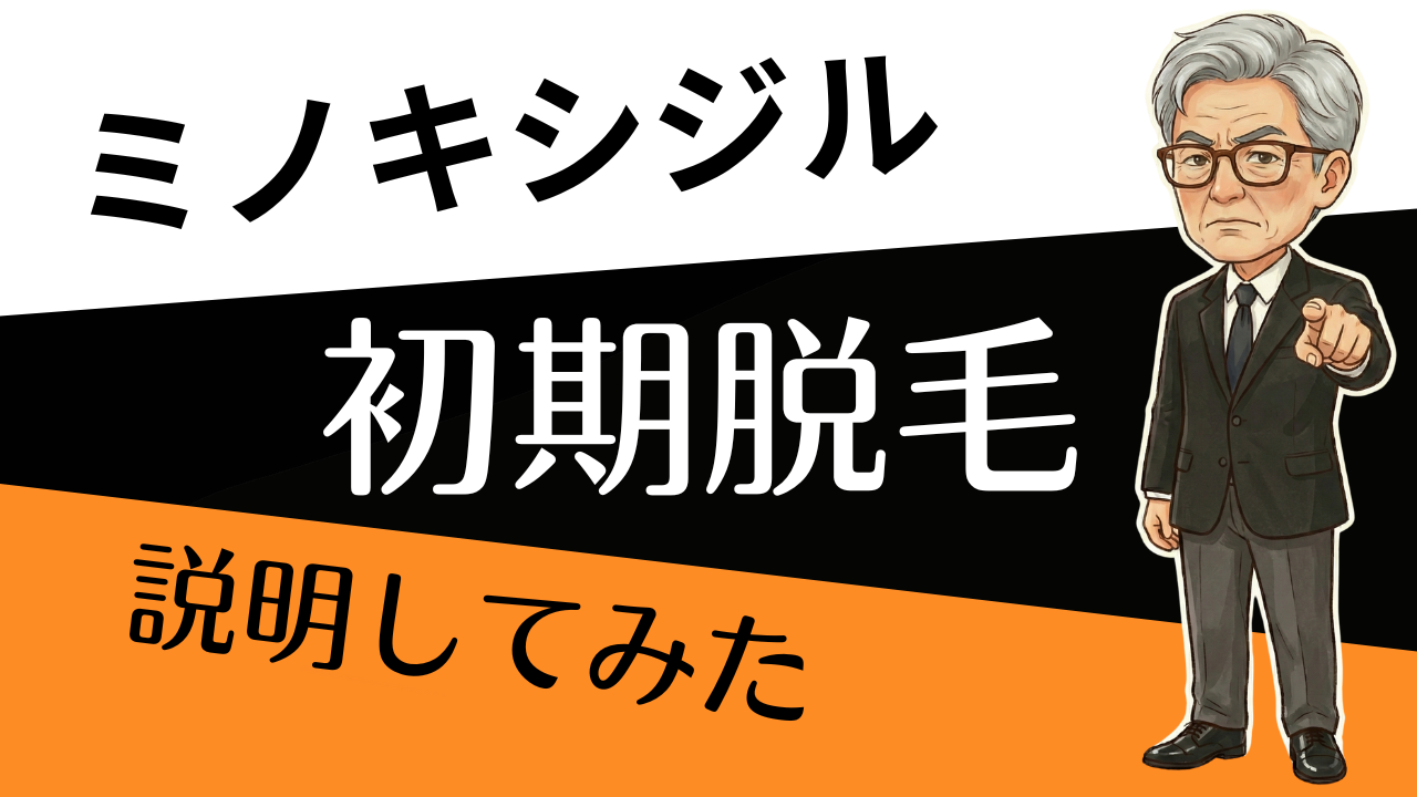 「抜け毛が増えた…やめるべき？」ミノキシジル初期脱毛の“終わる目安”と判断基準
