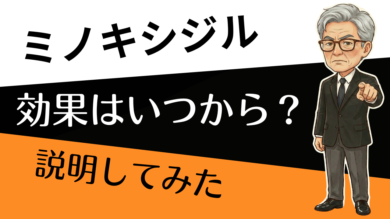 「まだ早い？」を終わらせる。ミノキシジル“4か月”判定ルール