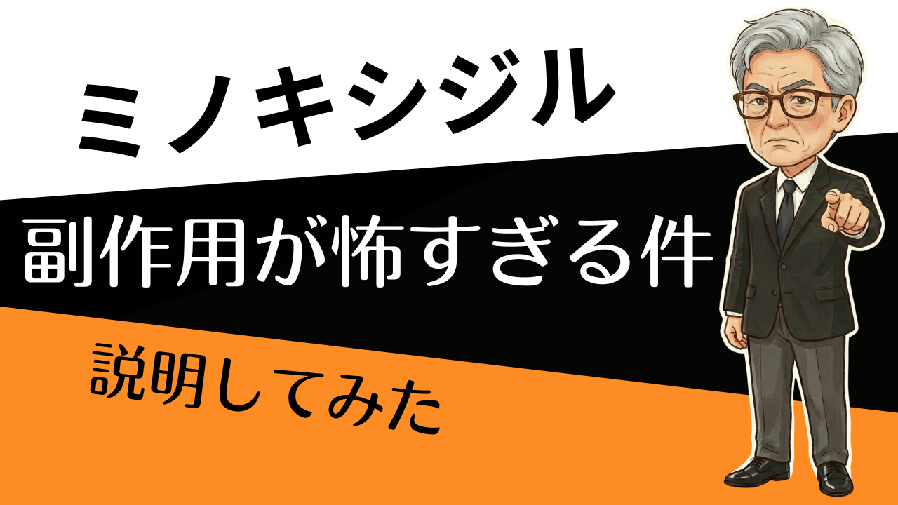 「ミノキシジル内服、気になるけど副作用が不安で始められない…」 「動悸とかむくみとか、怖い話も見る。受診前に何を確認すればいいの？」 不安になるのは当然です。結論から言うと、ミノキシジル内服は“確認してから決める”でOK。むしろ、勢いで始めたり、自己判断で用量をいじったりする方がリスクになります。 薄毛アドバイザー星田 不安をゼロにするより、「不安の正体を分解」して安全に判断するのがコツです。受診前に確認すべきことを揃えると、診察が一気にスムーズになりますよ。 ミノキシジル内服が不安になりやすい理由（承認・ガイドライン） 副作用の起こりやすい症状／危険サインと切り分け 受診前に準備する確認リスト（質問テンプレ付き） 誤判定の解消（照明・濡れ髪・分け目固定・短髪直後など） 今日→1週間→1か月→3か月の“順番”で、安全な意思決定にする方法 ※この記事は医療の一般情報です。あなたの持病・服薬状況によって例外があり得ます。最終判断は医師・薬剤師に相談しながら進めてください。 ミノキシジル内服の副作用が不安な人へ：最初に結論（受診前の確認はこの3つ） 検索意図に即答します。受診前にやることは、基本この3つで十分です。 ① 自分のリスク要素を棚卸し（血圧、心臓・腎臓の病気、むくみ体質、服薬） ② 危険サインを知る（息苦しさ、胸痛、失神、急な体重増加など） ③ 医師に聞く質問を準備（開始用量、モニタリング、やめどき、代替案） そして重要な前提として、日本皮膚科学会のガイドライン（2017年版）では、ミノキシジル内服は推奨度D「行うべきではない」と整理されています。理由として、当時は有用性の臨床試験が実施されていないことや、心血管系の副作用の記載があること等が挙げられています。男性型および女性型脱毛症診療ガイドライン 2017年版（日本皮膚科学会） 一方で近年、低用量での使用に関する研究やコンセンサス（専門家合意）も出てきています（ただし「標準治療として確立」までとは別の話）。Low-Dose Oral Minoxidil Initiation for Patients With Hair Loss（JAMA Dermatology, 2025） つまり：不安があるのは自然。だからこそ、次章の「根拠（事実）」で期待値とリスクの現実を整理し、受診で確認すべきポイントを固めましょう。 根拠（メイン）：ミノキシジル内服の副作用が不安になる“6つの事実” 事実1：ミノキシジル内服はもともと降圧薬。全身作用がある（＝副作用も全身に出うる） ミノキシジルは血管拡張作用をもつ薬として開発され、内服（錠剤）は降圧薬としての位置づけがあります。米FDAの添付文書では、強力な降圧薬であり、心嚢液貯留（pericardial effusion）など重篤な有害事象の可能性、狭心症悪化などの警告が明記されています。LONITEN（minoxidil）Label（FDA） AGA目的で使う場合は低用量で語られることが多いですが、「全身作用の薬を飲む」という構造は同じ。ここが“不安が起きる正体”です。 事実2：ガイドライン（2017）では推奨度D。ただし近年は低用量の合意文書も出ている 日本皮膚科学会ガイドライン（2017）では、ミノキシジル内服は推奨度Dです。ガイドライン該当PDF 一方で、国際的には低用量内服（LDOM）について、処方時の注意点・確認事項をまとめた専門家コンセンサスが公表されています（「有望」「使うならこう管理」という位置づけ）。JAMA Dermatology 2025 コンセンサス ポイント：「絶対にダメ」と断定するより、あなたの条件で安全に扱えるかを医師と確認するのが現実的です。 事実3：よく話題になる副作用は、だいたい“血圧・心拍・水分”に関係する ミノキシジル内服でよく不安になる症状は、方向性としては次の3つにまとまります。 血圧が下がりすぎる系：めまい、ふらつき、立ちくらみ、頭痛 心拍が増える系：動悸、頻脈、息切れ感 水分がたまる系：むくみ、体重増加（短期間で増える場合は要注意） 「どれが出るか」は個人差が大きいので、受診前に自分がどれに弱そうか（もともと低血圧、むくみやすい、心疾患歴など）を整理しておくのが有効です。 事実4：“危険サイン”は少数だけど、知っておく価値が高い 頻度は高くなくても、見逃したくないサインがあります。FDA添付文書では心嚢液貯留などの重大な有害事象が警告されています。FDA LONITEN label また、低用量内服でも心嚢炎・浮腫などを報告した症例報告もあり、「ゼロではない」を前提にするのが安全です。JAAD Case Reports（症例報告PDF） 事実5：自己判断の“個人輸入・用量いじり”は、リスクを跳ね上げやすい ミノキシジル内服は、少なくとも日本皮膚科学会ガイドライン上は推奨度Dであり、安易な処方や入手が問題視される趣旨の記載があります。ガイドライン該当PDF 用量や併用薬の考え方、禁忌・注意の確認は、医師の管理とセットで意味があります。ここを飛ばすと「不安が現実になる」ルートに入りやすいです。 事実6：不安の正体が“副作用”じゃなく“効果の誤判定”のこともある（ここで差がつく） 副作用が不安だと、髪の変化にも敏感になり、「増えてない＝失敗」「抜けた＝悪化」と判断しがちです。 でも薄毛の見え方は、条件で簡単に変わります。次の“誤判定”は、先に潰しておくと心がラクです。 照明：上からの白色LEDは頭皮が透けやすい 濡れ髪：束になり密度が落ちたように見える 分け目固定：線状に地肌が目立つ 短髪直後：影が減って薄く見える 副作用の不安を下げるためにも、「髪の評価は同条件写真で」と決めるのが有効です（後半で手順化します）。 薄毛アドバイザー星田 不安が強い時ほど、鏡チェックが増えて“誤判定”が増えます。副作用の心配を減らす意味でも、写真条件を固定して「2週間に1回だけ確認」にすると、かなり落ち着きますよ。 副作用の整理：起こりやすい症状／すぐ相談したい症状（表で一発） 分類 症状例 まずやること 受診の目安 よく話題になる（軽〜中等度のことも） めまい、ふらつき、立ちくらみ、頭痛、動悸、顔のほてり、むくみ、体毛が濃くなる 症状とタイミングを記録（いつ/どれくらい/血圧・脈拍） つらい・長引く・日常生活に支障があるなら早めに相談 要注意（悪化サイン） 息切れが強い、胸の痛み、失神、脈が明らかに速い/不規則、急な体重増加、強いむくみ 自己判断で続けない。症状が強いなら医療機関へ 早めに受診（緊急性の判断は医療側へ） 最優先（緊急対応が必要な可能性） 呼吸困難、強い胸痛、意識が遠のく、横になると苦しい、急激な悪化 救急の相談・受診を検討 迷わず緊急相談 「怖い話を見た」だけで止める必要はありませんが、FDA添付文書にあるような重大な有害事象の可能性も“ゼロではない”ため、危険サインだけは暗記しておくのが安全です。FDA LONITEN label 受診前の確認リスト：医師に伝えること／聞くこと（テンプレ） 受診で「不安が解決する人」と「モヤモヤが残る人」の差は、だいたい準備です。ここは丸ごとコピペ感覚で使ってください。 受診前に自分でメモする（伝えること） 血圧：普段の血圧（低め/高め）・家庭血圧があれば記録 脈拍：安静時の脈拍（ざっくりでOK） 持病：心臓病（狭心症、不整脈、心不全など）、腎臓病、肝臓病、甲状腺など むくみ体質：夕方むくむ、体重が増えやすい等 いま飲んでいる薬：降圧薬、利尿薬、ED治療薬、抗うつ薬など（サプリも含めて） 生活パターン：夜勤・飲酒・運動習慣（血圧/体調の波に関係） 不安の本丸：動悸？むくみ？見た目？「何が一番怖いか」を1行で 医師に聞く（質問テンプレ） 質問 狙い メモ欄（例） 私の条件で、ミノキシジル内服は適応になりそう？避けるべき？ スタート可否の判断 低血圧気味／むくみやすい 開始用量・増やし方・やめ方（中止基準）は？ 自己判断を防ぐ 最初は低用量？ モニタリングは何をする？（血圧、脈拍、体重、検査） 安全設計 家庭血圧計あり 副作用が出た時の連絡ルールは？（何が出たら即連絡？） 不安の固定化を防ぐ 動悸が怖い 代替案は？（ミノキシジル外用、フィナステリド/デュタステリド等） 「やらない」も選択肢にする 外用の刺激が不安 低用量内服については専門家合意の文書も出ており、確認項目（禁忌・注意点・モニタリング）を医師がどう扱うかは重要な論点です。JAMA Dermatology 2025 薄毛アドバイザー星田 質問は「副作用ありますか？」だけだと、答えがフワッとします。開始用量・モニタリング・中止基準まで聞くと、あなたの不安が“具体”になって、判断がラクになります。 具体策（手順）：今日→1週間→1か月→3か月で“不安を管理”する ここからは比較的軽めに、でも順番は大事です。 今日：不安の棚卸し（10分） 「何が怖いか」を1行で書く（例：動悸が出たら仕事が無理） 家庭血圧が測れるなら、朝/夜の血圧と脈拍を2〜3日分だけ取る 体重を測ってメモ（むくみ判断の基準になる） 1週間：誤判定を潰す＆受診準備 髪の評価は「同条件写真」に固定（照明・濡れ髪・分け目固定を避ける） 質問テンプレをメモアプリに入れる 今の治療（フィナステリド/デュタステリド、外用など）を整理 1か月：開始するなら“観察項目”を決める（続けるための設計） もし医師と相談のうえ開始した場合、観察はこれだけで十分です。 血圧・脈拍（最初の数週間だけでも） 体重（むくみの早期発見） 息切れ・胸部症状の有無 髪は「2週間に1回の同条件写真」 3か月：続ける/見直すの切替ラインを決める 副作用不安は「いつ見直すか」が決まると減ります。例としては、 症状が軽くても生活に支障があるなら見直し 動悸・むくみ・息切れなどが強い/悪化するなら早めに相談 不安が強くて日常が削れるなら、治療プラン自体を再設計（別の選択肢へ） 【不安の波を減らすタイムライン（目安）】 今日 ：不安の正体を1行化（敵の名前をつける） 1週間 ：質問テンプレ完成／写真条件固定（誤判定を潰す） 1か月 ：観察項目を固定（血圧・脈拍・体重） 3か月 ：切替ラインで点検（続ける/見直すを決める） 受診目安：ミノキシジル内服の副作用が不安なとき、放置しないサイン ここは煽りません。ただ、「迷ったら相談」でいいサインを明確にします。 胸痛、強い動悸、脈の乱れ、息苦しさ 失神、立っていられないほどのめまい 急な体重増加（数日で増える）や強いむくみ 横になると息がしづらい、咳が増えるなどの変化 FDAの添付文書には心嚢液貯留など重大な有害事象の警告があり、こうした症状がある場合は自己判断で抱え込まず、医療機関へ相談するのが安全です。FDA LONITEN label 薄毛アドバイザー星田 「様子見」は悪いことじゃないけど、胸痛・息苦しさ・失神・急な体重増加は別枠です。ここだけは“我慢しないルール”にしておくと安心が増えます。 FAQ（ミノキシジル 内服 副作用 不安 でよくある質問） Q1. ミノキシジル内服は危ないんですか？ A. 「危ない」と断定はできませんが、内服は全身作用があり、FDA添付文書には重大な有害事象の警告があります。AGA目的では低用量で語られることが多い一方、ガイドライン（2017）では推奨度Dです。だからこそ、医師管理・事前確認・モニタリングが重要です。FDA / 日本皮膚科学会GL Q2. どんな副作用が多いですか？ A. よく話題になるのは、めまい・ふらつき（血圧関連）、動悸（心拍関連）、むくみ・体重増加（水分関連）、体毛が濃くなる、などです。出方は個人差が大きいので、受診前に血圧・脈拍・体重の基準を取っておくと判断しやすいです。 Q3. 副作用が不安で一歩が踏み出せません A. その状態で無理に始めないでOKです。まずは「危険サイン」と「受診で聞く質問」を持っていく。これだけで、不安は“漠然”から“具体”に変わります。必要なら代替案（外用ミノキシジル、フィナステリド/デュタステリド等）を相談しましょう。 Q4. 低用量なら安全ですか？ A. 低用量内服に関する研究・専門家合意は出てきていますが、「誰でも安全」とは言えません。持病や併用薬でリスクが変わるため、医師の判断が重要です。JAMA Dermatology 2025 Q5. 受診前に絶対やっておくべきことは？ A. 血圧・脈拍・体重の基準を取る（できれば数日分）／持病と服薬の棚卸し／質問テンプレの準備。この3つで十分です。 Q6. 髪の変化が気になって毎日チェックしてしまいます A. 毎日は誤判定が増えます。照明・濡れ髪・分け目固定・短髪直後で見え方が変わるので、2週間に1回の同条件写真に固定するのがおすすめです。 まとめ：ミノキシジル内服の副作用が不安なら「確認してから決める」で大丈夫 ミノキシジル内服は全身作用があり、FDA添付文書では重大な有害事象の警告もあるため、医師管理が前提です。FDA 日本皮膚科学会ガイドライン（2017）では推奨度D。不安になるのが普通です。日本皮膚科学会GL 受診前は「リスク棚卸し」「危険サイン」「質問テンプレ」の3点で十分 誤判定（照明・濡れ髪・分け目固定・短髪直後）を潰すと、不安が暴走しにくい 胸痛・強い息苦しさ・失神・急な体重増加などは、我慢せず早めに相談 次に読む（あなたの状況別） まずAGA治療の全体像を整理したい：AGA治療（医療） 内服薬（フィナステリド／デュタステリド）を先に検討したい：内服薬（AGA治療） ミノキシジル外用など「より標準的な選択肢」を確認したい：外用薬（AGA治療） 頭皮のかゆみ・赤みがあって外用が心配：頭皮の悩み・ケア 生活の乱れ（睡眠・ストレス）から整えたい：生活習慣 この記事の根拠（一次情報中心） 男性型および女性型脱毛症診療ガイドライン 2017年版（日本皮膚科学会） LONITEN（minoxidil）添付文書（FDA） Low-Dose Oral Minoxidil Initiation for Patients With Hair Loss（JAMA Dermatology, 2025） Low-Dose Oral Minoxidil for Alopecia（Review, 2023 / PMC） Pericarditis and peripheral edema…（症例報告PDF, JAAD Case Reports） 医薬品等安全性情報：ミノキシジルと動悸・胸痛等について（PMDA） リアップX5 添付文書（厚生労働省PDF）