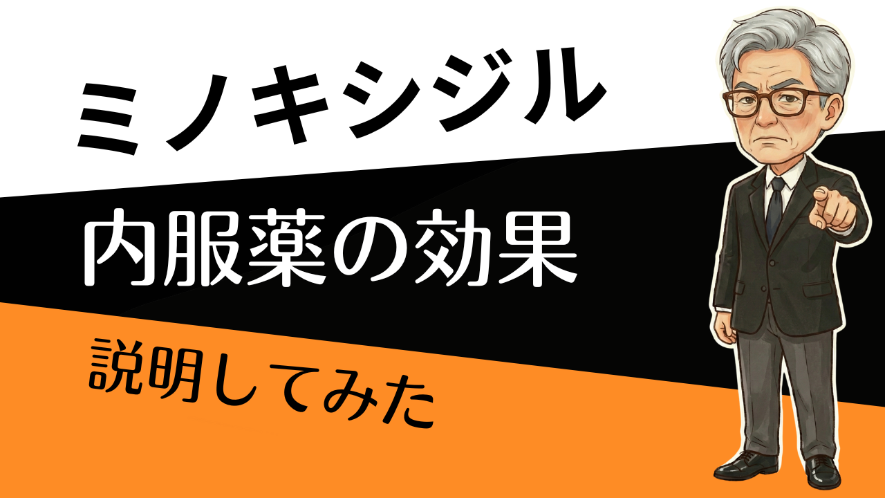「飲むミノキシジル」効く？危ない？──迷う前に“注意点5つ”だけ押さえよう