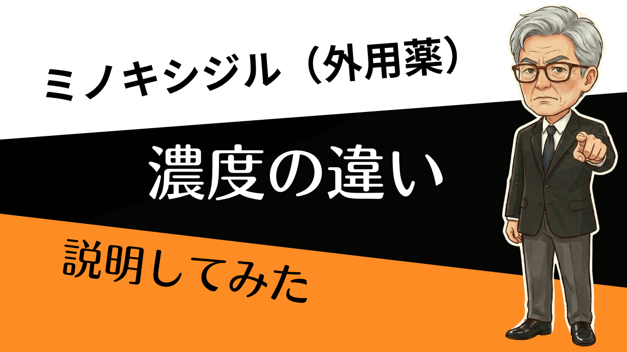 【1%？5%？】濃度で迷う人へ：選び方の“軸”を3分で作る （背景：ボトルの「1%」「5%」が並ぶ／チェックリスト風のデザイン）