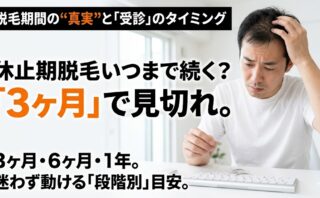 休止期脱毛はいつまで続く？3ヶ月の見切り目安と6ヶ月超で疑う受診サイン