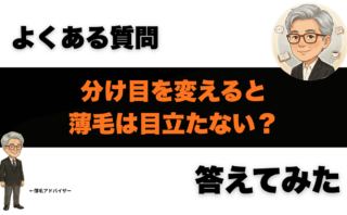 分け目を変えると薄毛は目立たない？