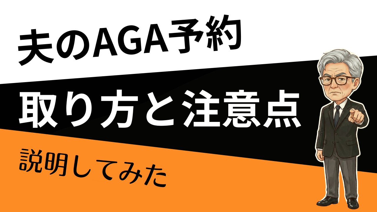 「予約するだけ」でOK。治療は後で決めていい。 夫のAGA予約、10分で終わるチェックリスト