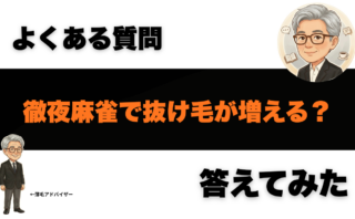 徹夜麻雀で抜け毛が増える？