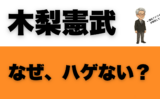 木梨憲武はなぜ薄毛の話題が尽きない？帽子・髪型・写真で「なぜハゲない理由」っぽく見える仕組みといつから説を整理