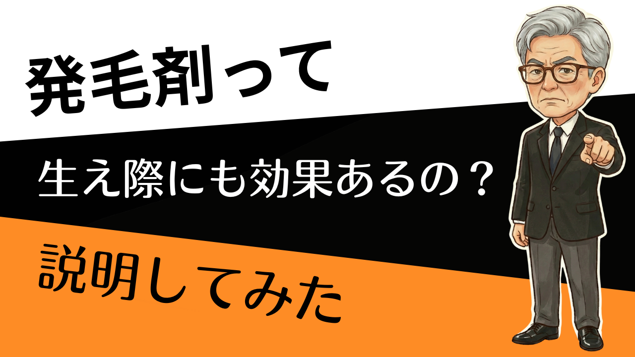 「生え際、戻る？」期待値を整えるだけで“次の一手”が見える