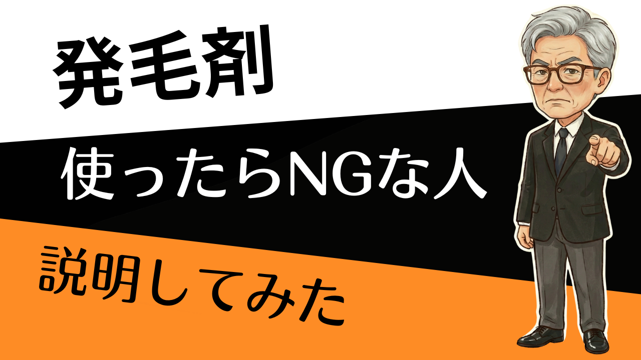 「その発毛剤、あなたは使ってOK？」買う前に“NG条件”を7項目で即チェック