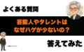 芸能人やタレントはなぜハゲが少ないの？AGAや薄毛対策とか参考にしたい