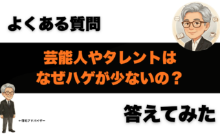 芸能人やタレントはなぜハゲが少ないの？AGAや薄毛対策とか参考にしたい