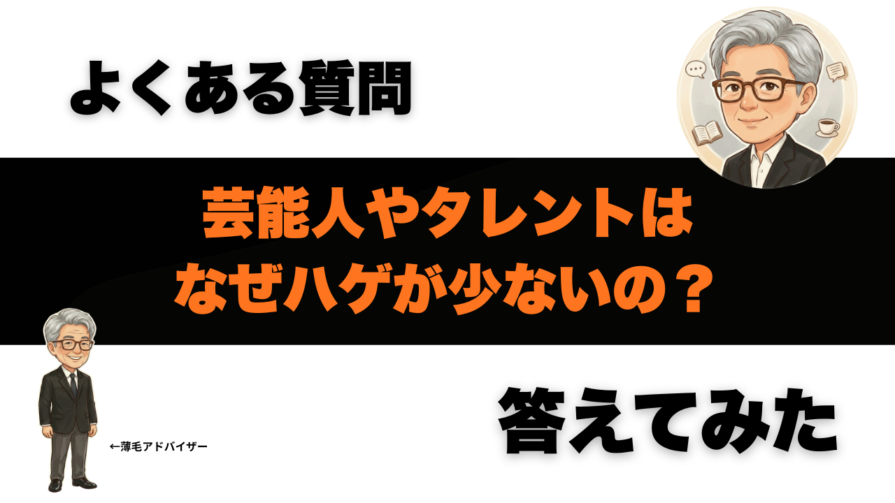 芸能人やタレントはなぜハゲが少ないの？AGAや薄毛対策とか参考にしたい