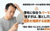 薄毛に似合うパーマは「弱め×軽め×なじませ」｜30代理容師の正解と落とし穴