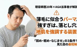 薄毛に似合うパーマは「弱め×軽め×なじませ」｜30代理容師の正解と落とし穴