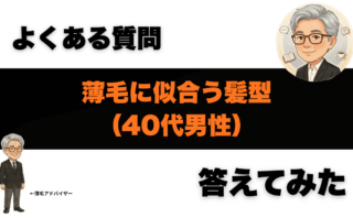 薄毛に似合う髪型（40代男性） 1