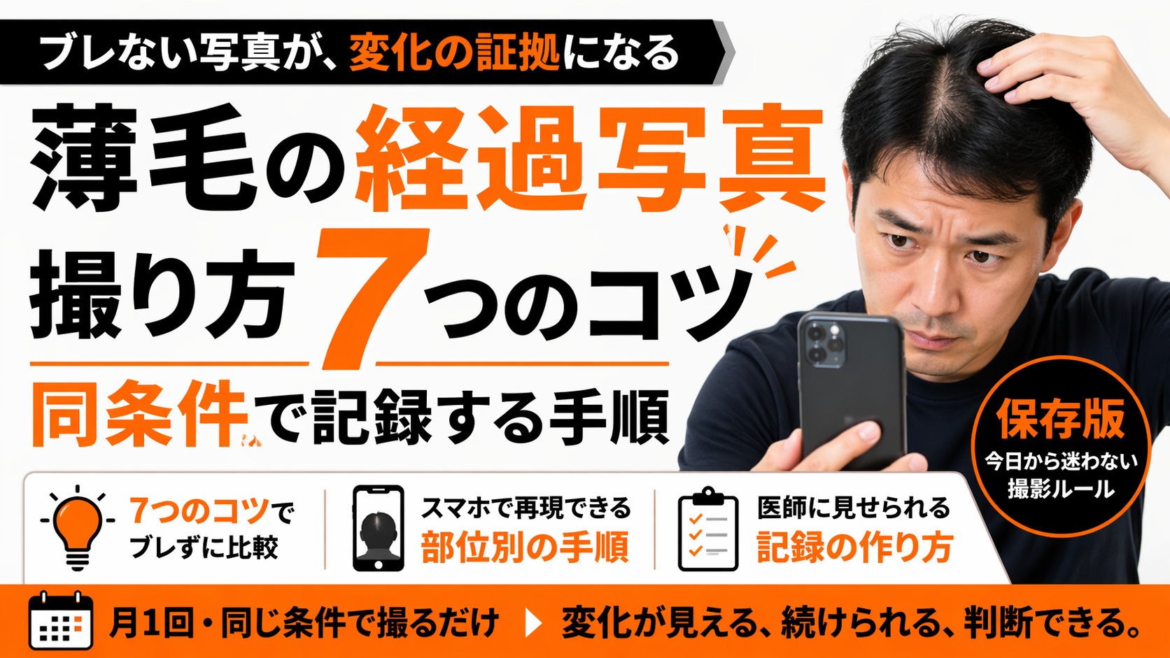 薄毛の経過写真の撮り方を解説するアイキャッチ
