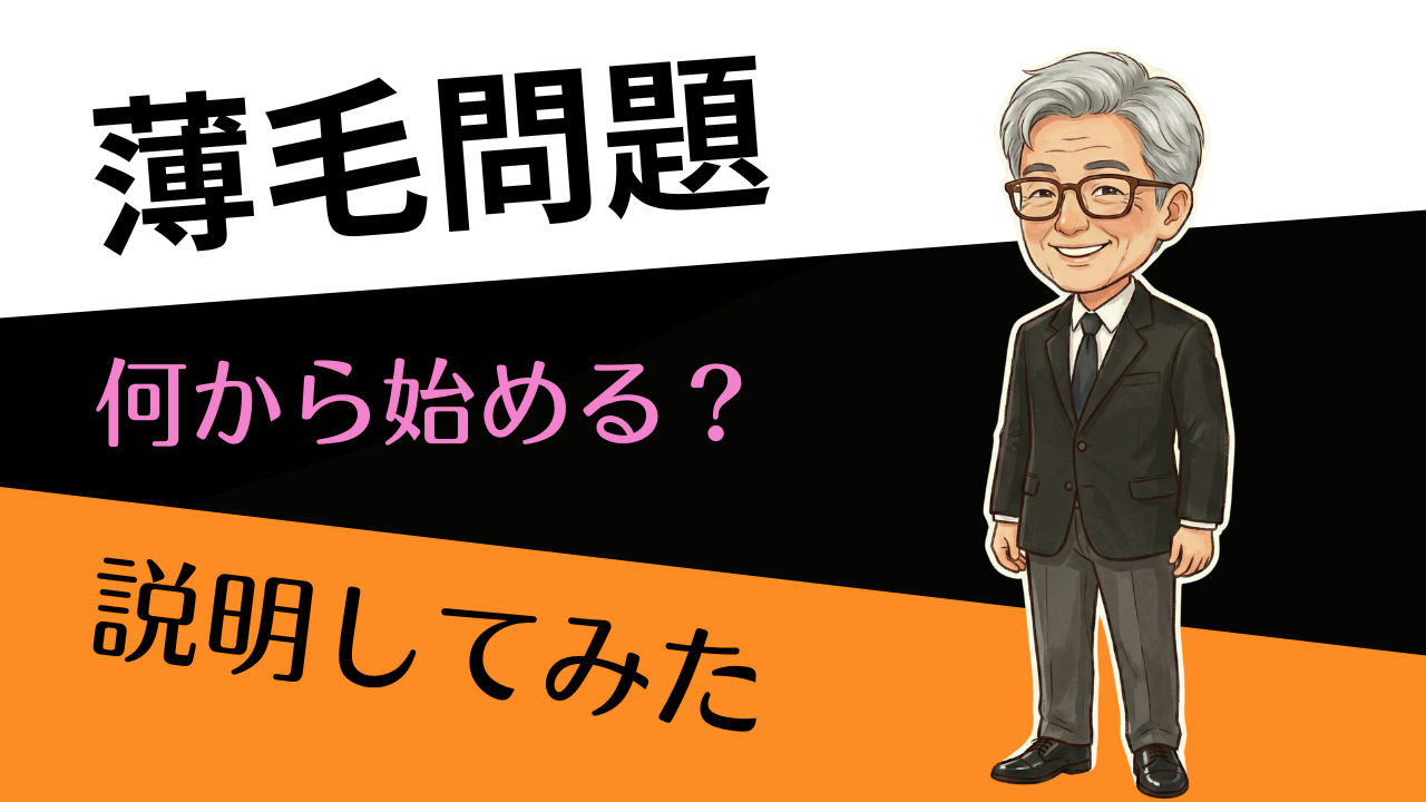 薄毛は何から始める？男性向け｜迷わない行動順ロードマップ（YES/NO付）のアイキャッチ画像