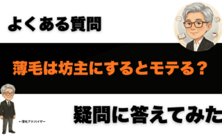 薄毛は坊主にするとモテる？