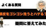 頭皮をゴシゴシ洗うとハゲる？