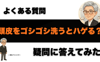 頭皮をゴシゴシ洗うとハゲる？