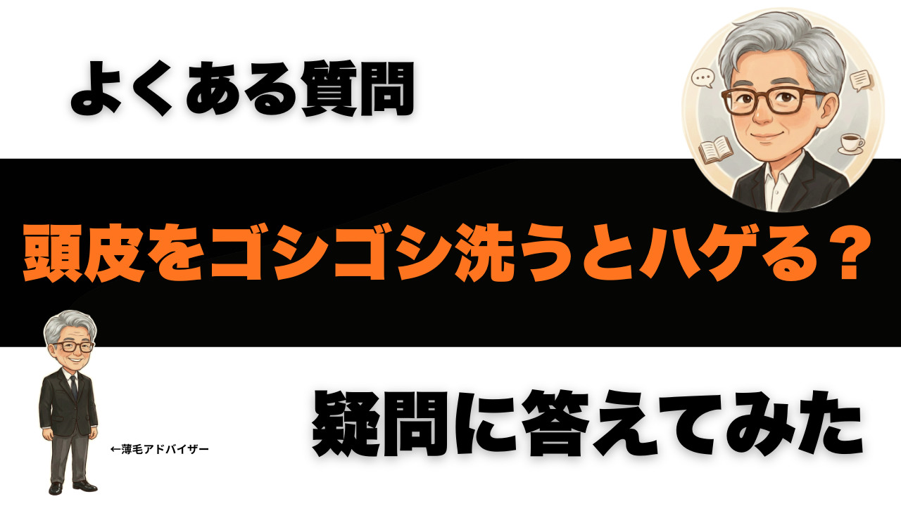 頭皮をゴシゴシ洗うとハゲる？