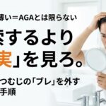 頭頂部が薄いのはAGA？3つの見分け方と対処法