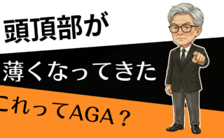 頭頂部が薄いのはAGA？今日からできる薄毛チェックと対処法は？