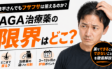 AGA治療薬の限界はどこ？波平さんがAGAクリニックに通って治療薬を飲み続ければフサフサになれるのか？