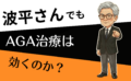 AGA治療薬の限界はどこ？波平さんがAGAクリニックに通って治療薬を飲み続ければフサフサになれるのか？